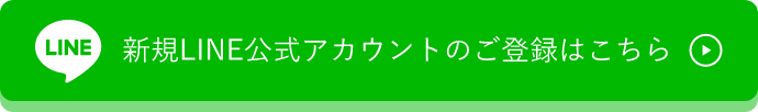 新規ライン登録はこちらから